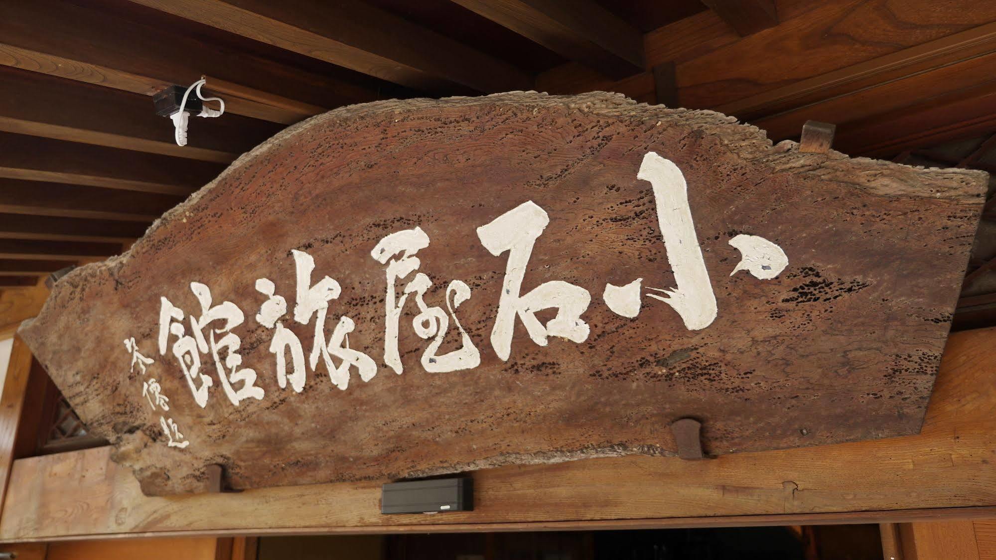 Shibu Onsen Koishiya Ryokan Yamanouchi  Exterior foto